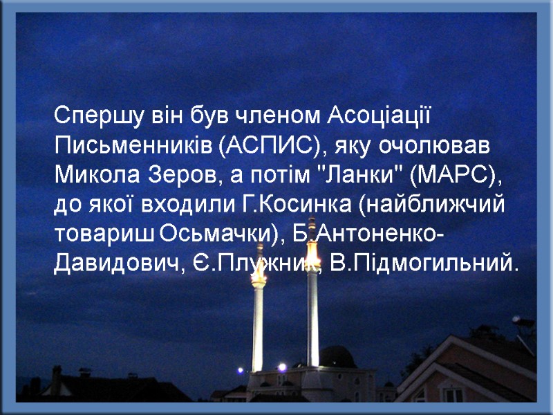 Спершу він був членом Асоціації Письменників (АСПИС), яку очолював Микола Зеров, а потім 